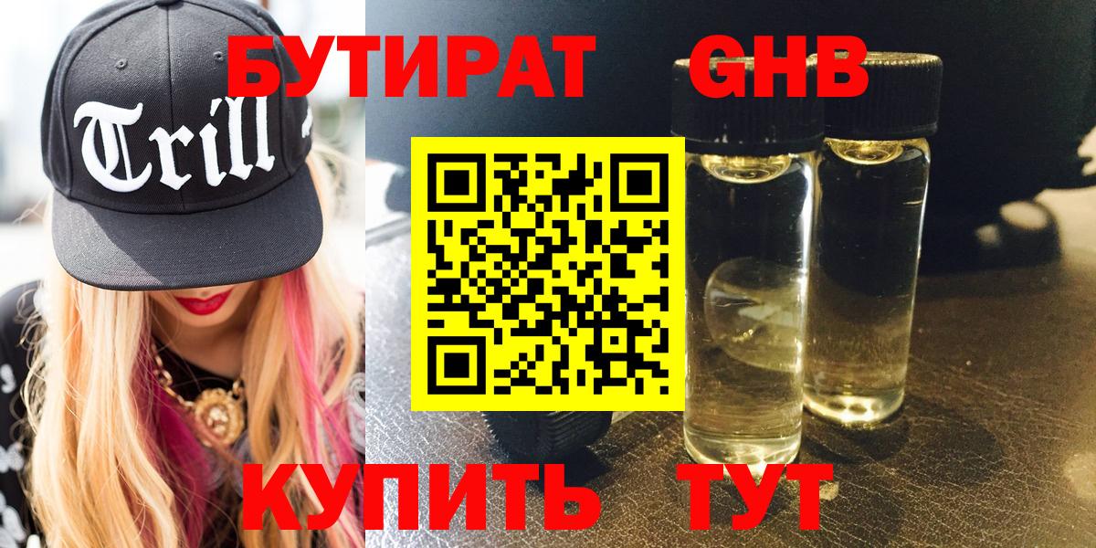 БУТИРАТ  Вход с VPN  Шадринск  БУТИРАТ бутандиол 