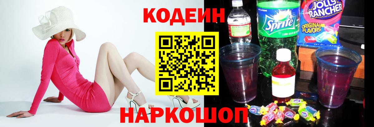Codein напиток Lean (лин)  Вход с VPN  Шадринск 